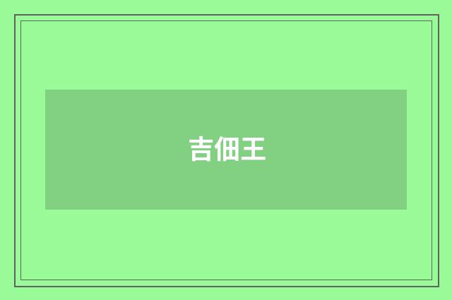吉佃王