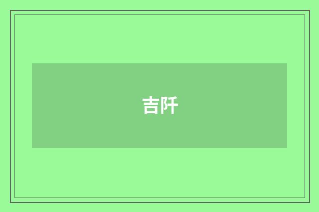 吉阡