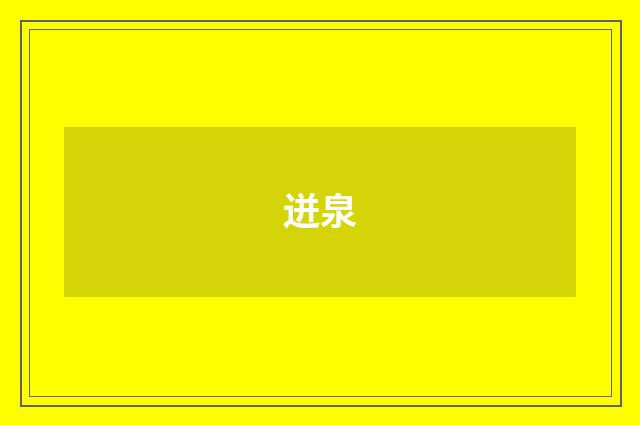 迸泉
