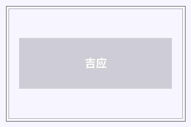 吉应