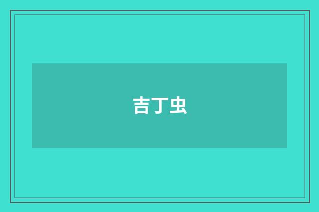 吉丁虫