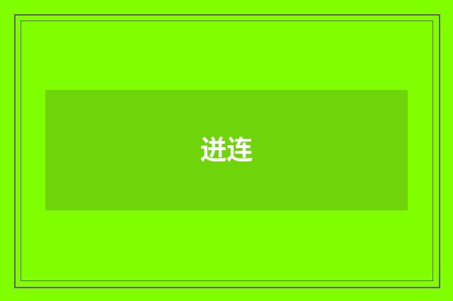 迸连