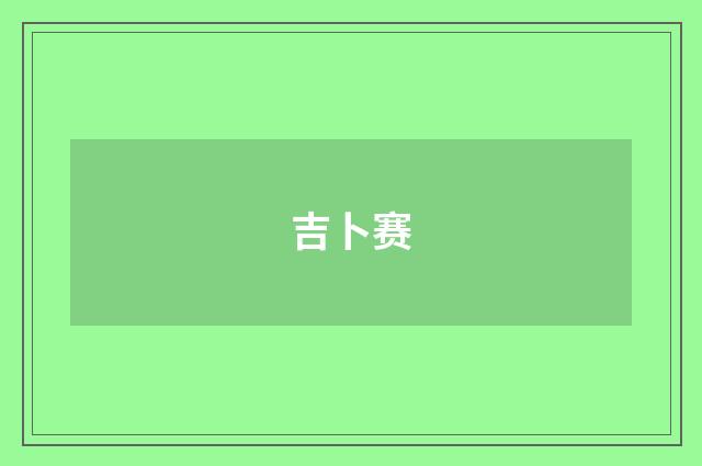 吉卜赛