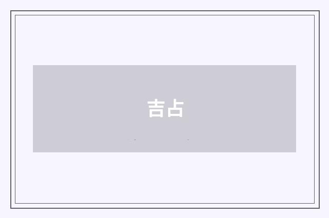 吉占