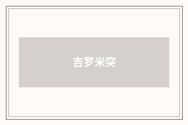 吉罗米突