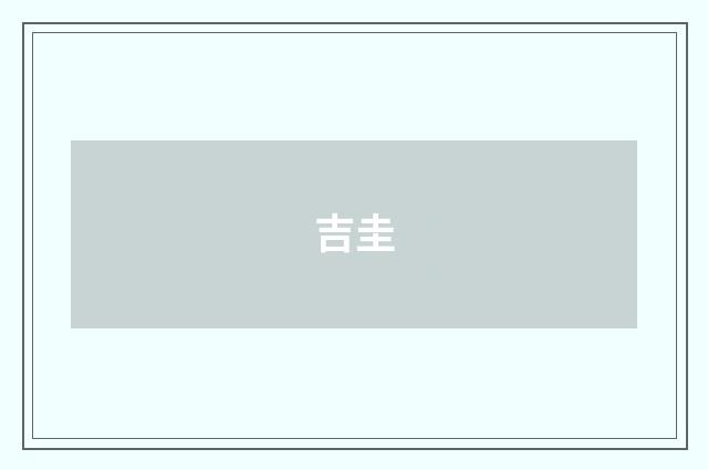 吉圭