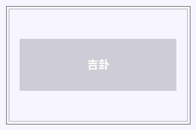 吉卦