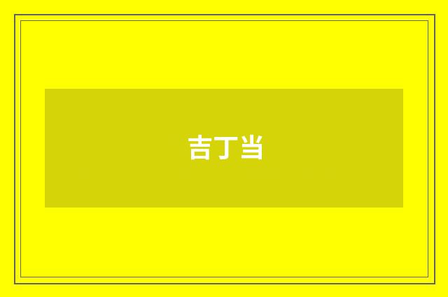 吉丁当