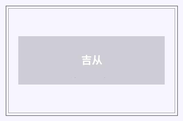 吉从