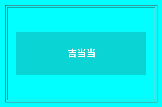 吉当当