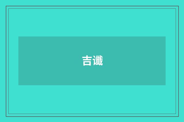 吉谶