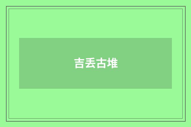 吉丢古堆