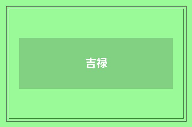 吉禄