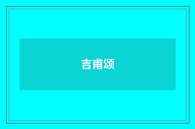 吉甫颂