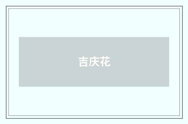 吉庆花