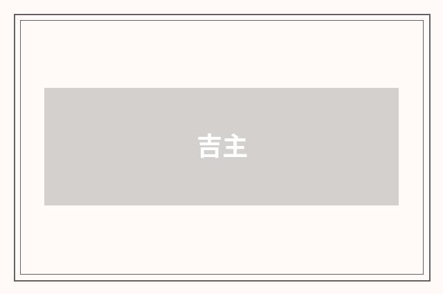 吉主