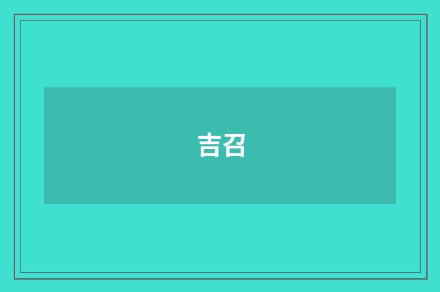 吉召