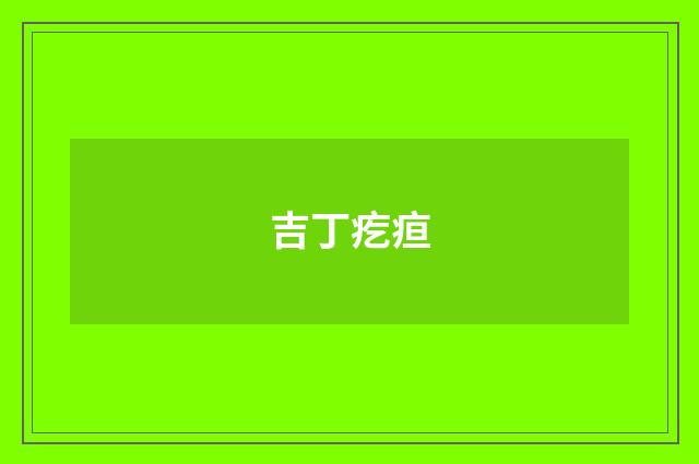 吉丁疙疸