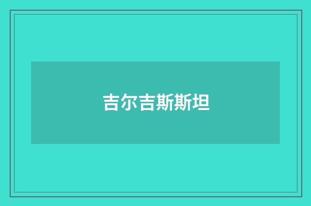 吉尔吉斯斯坦