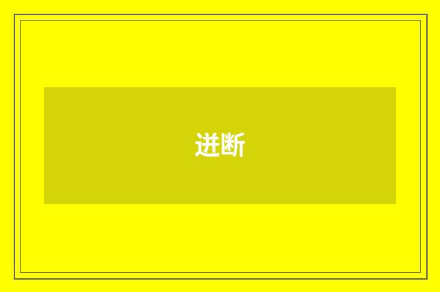 迸断