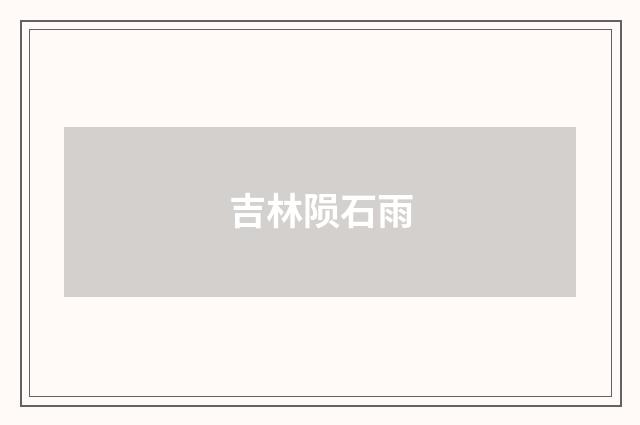 吉林陨石雨