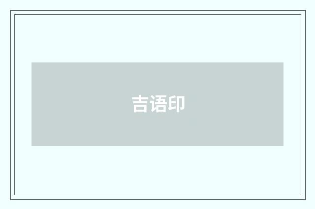 吉语印