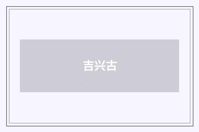 吉兴古