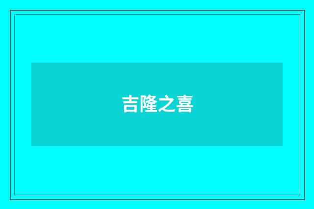 吉隆之喜