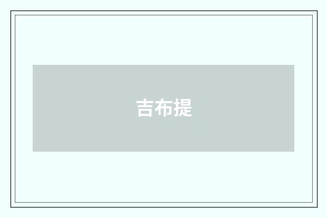 吉布提