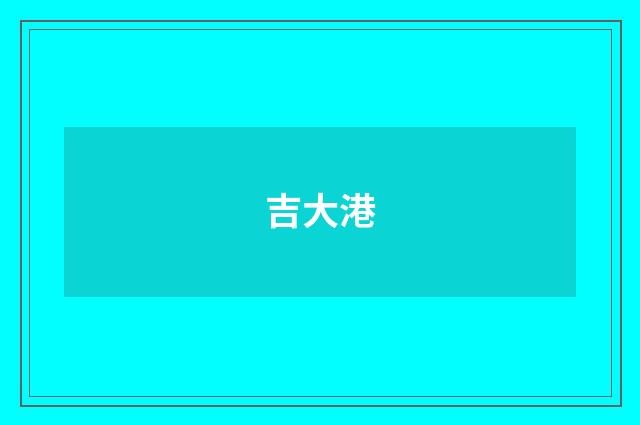 吉大港