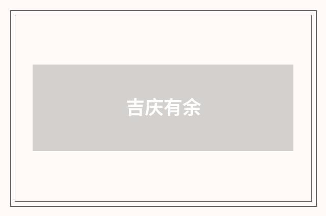 吉庆有余