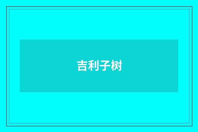 吉利子树