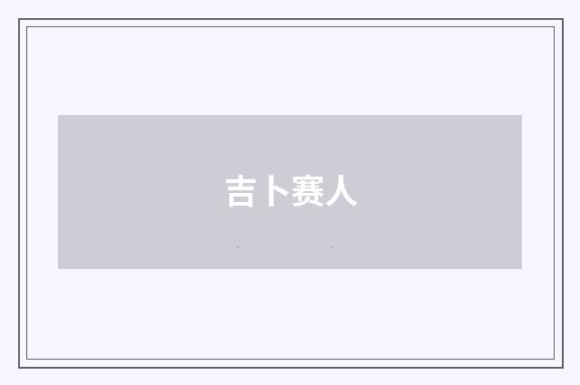 吉卜赛人