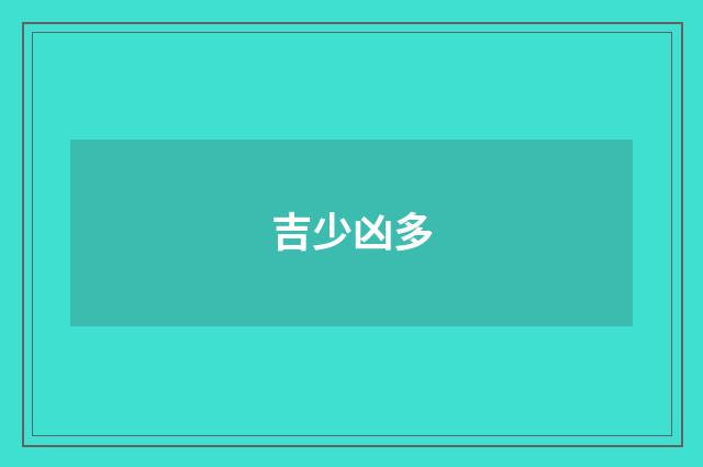 吉少凶多