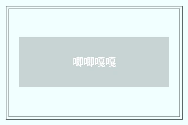 唧唧嘎嘎