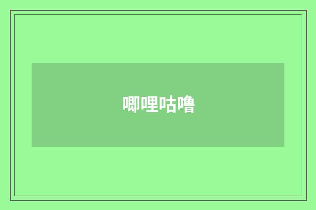 唧哩咕噜