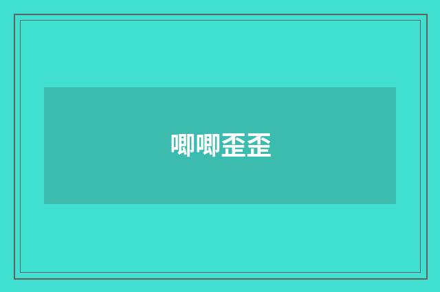 唧唧歪歪