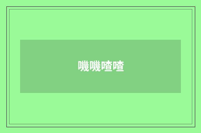 嘰嘰喳喳