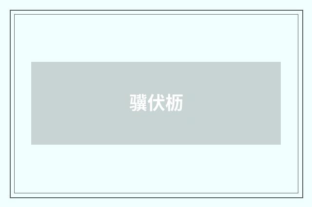 骥伏枥