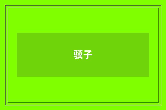 骥子