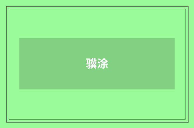 骥涂