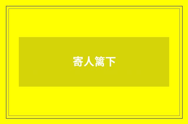 寄人篱下