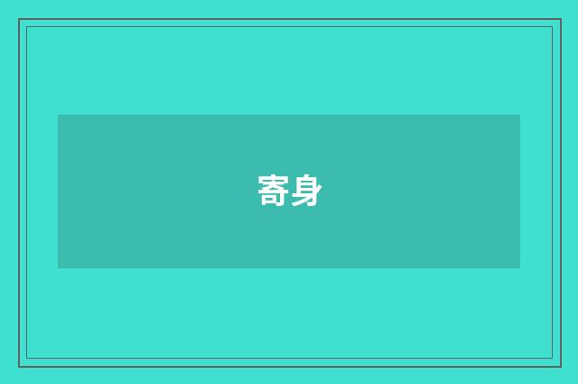 寄身