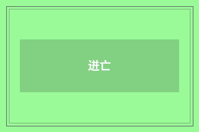 迸亡