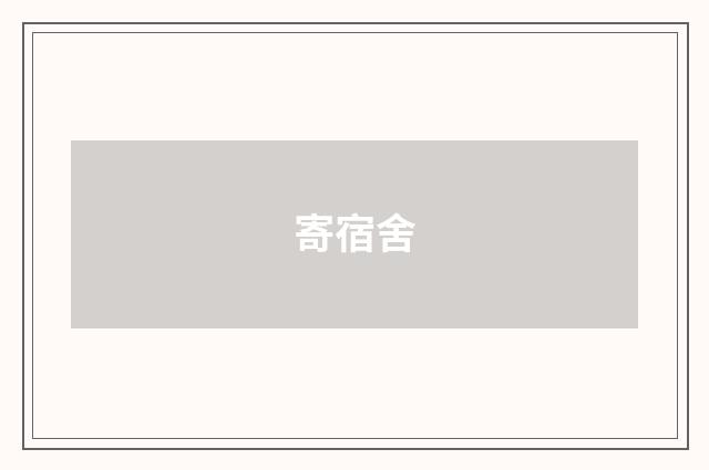 寄宿舍