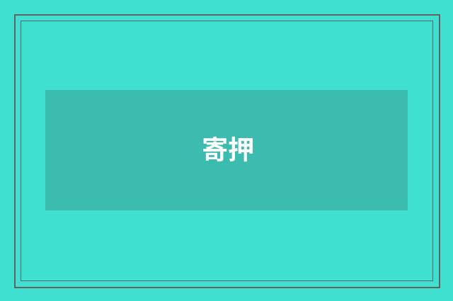 寄押