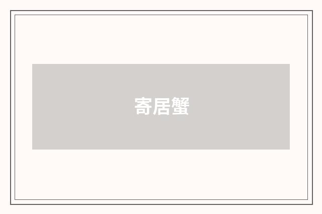 寄居蟹