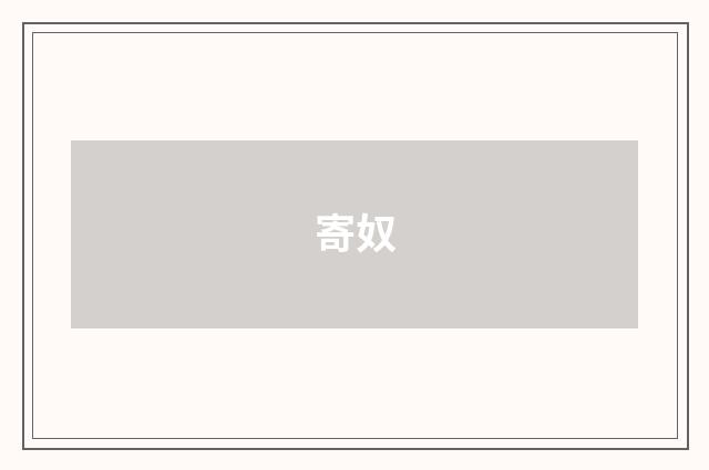 寄奴