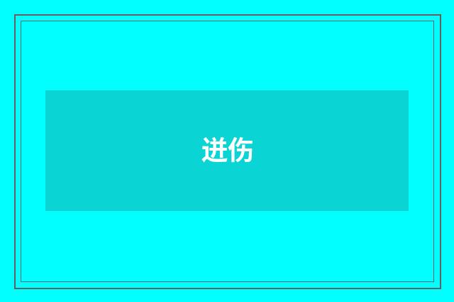 迸伤