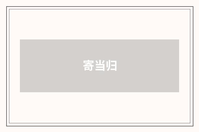 寄当归